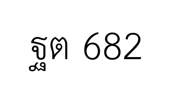 ฐต 682